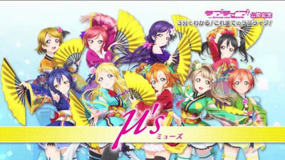 Love Live! School Idol Project μ's