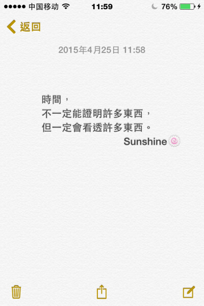 備忘錄文字 時間， 不一定能證明許多東西， 但一定會看透許多東西。 Sunshine?