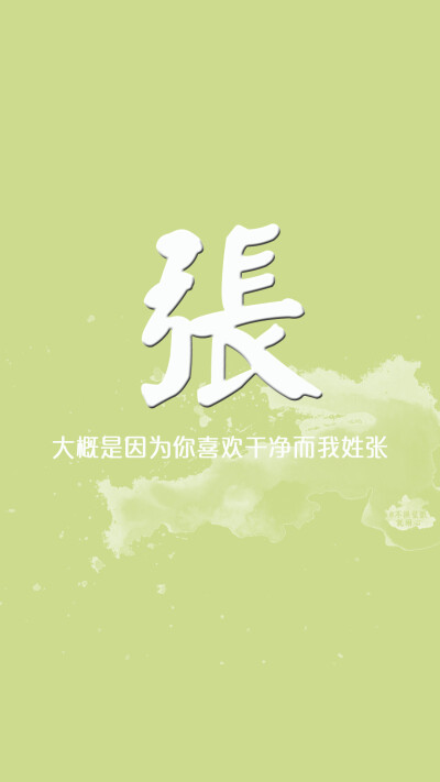 MEOW壁纸 姓氏壁纸 古风壁纸 水墨风壁纸 iPhone6壁纸 note3壁纸