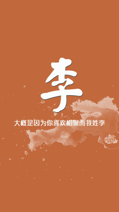 MEOW壁纸 姓氏壁纸 古风壁纸 水墨风壁纸 iPhone6壁纸 note3壁纸