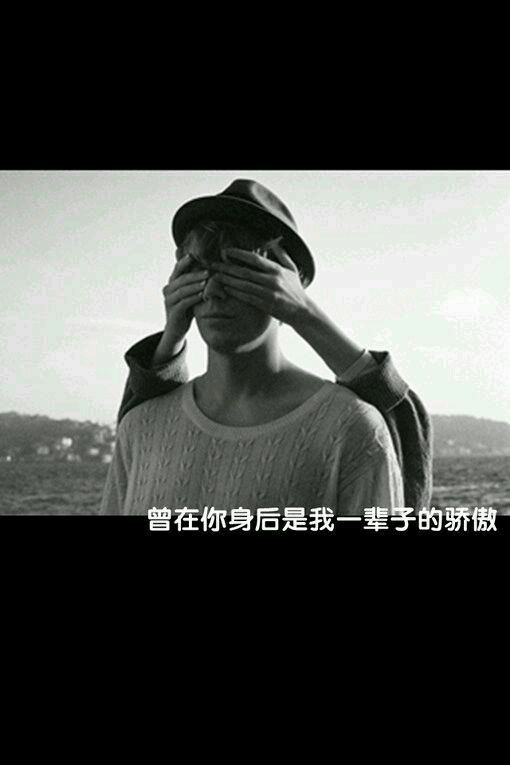  一辈子的骄傲 现在哪去了。。