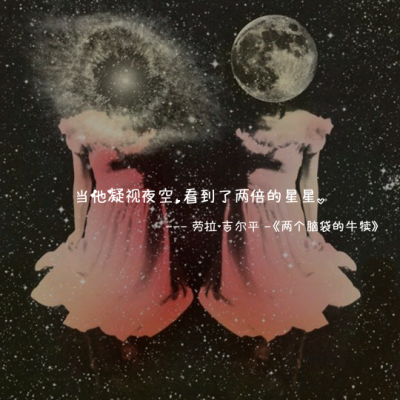 当他凝视夜空，看到了两倍的星星