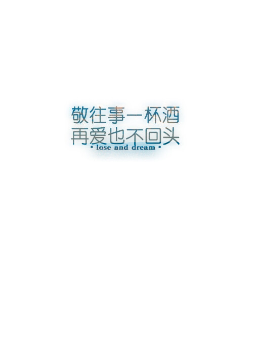 【摘自评论】失与梦原创 文字壁纸#锁屏#手机壁纸#自制#文字句子#IPHONE#高清# （更多详见专辑）。喜欢请关注我哦