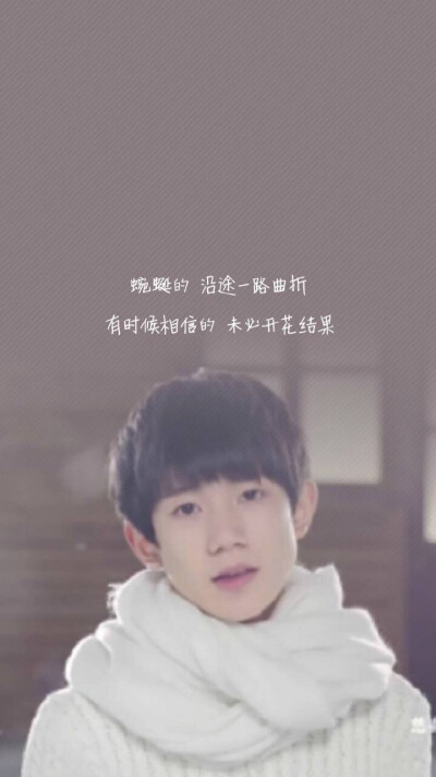 小清新 文艺 文字 歌词 壁纸 #tfboys# #young# #样# by MrJuno