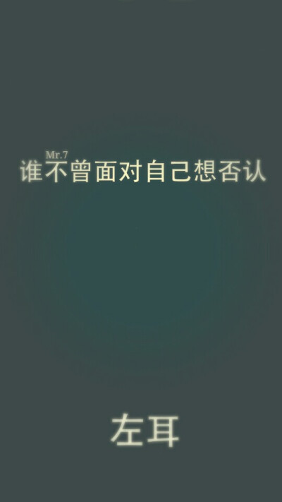 左耳，歌词，文字