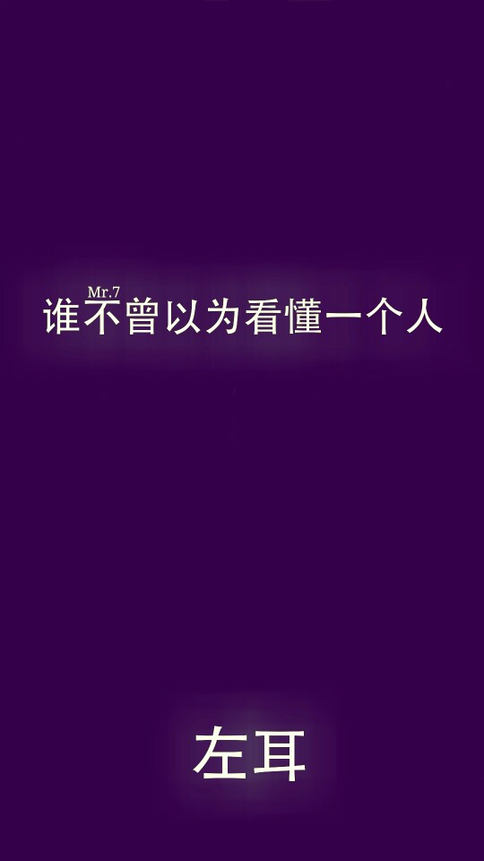 左耳，歌词，文字