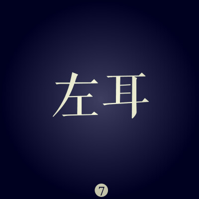 左耳，歌词，文字