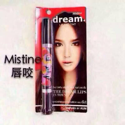 【安利好货】【泰国Mistine dream咬唇】染唇液是樱花提取液，天然无毒噢  泰国Msitine双头唇彩唇膏： 涂抹整唇 咬唇妆 淡雅唇膏。一头染唇液，一头珠光唇膏，由 樱花等五种花料提取，可食用。 咬唇妆…