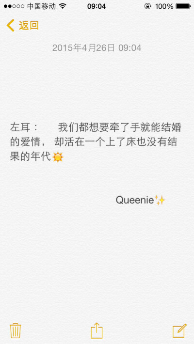 备忘录文字✨左耳 ： 我们都想要牵了手就能结婚的爱情， 却活在一个上了床也没有结果的年代