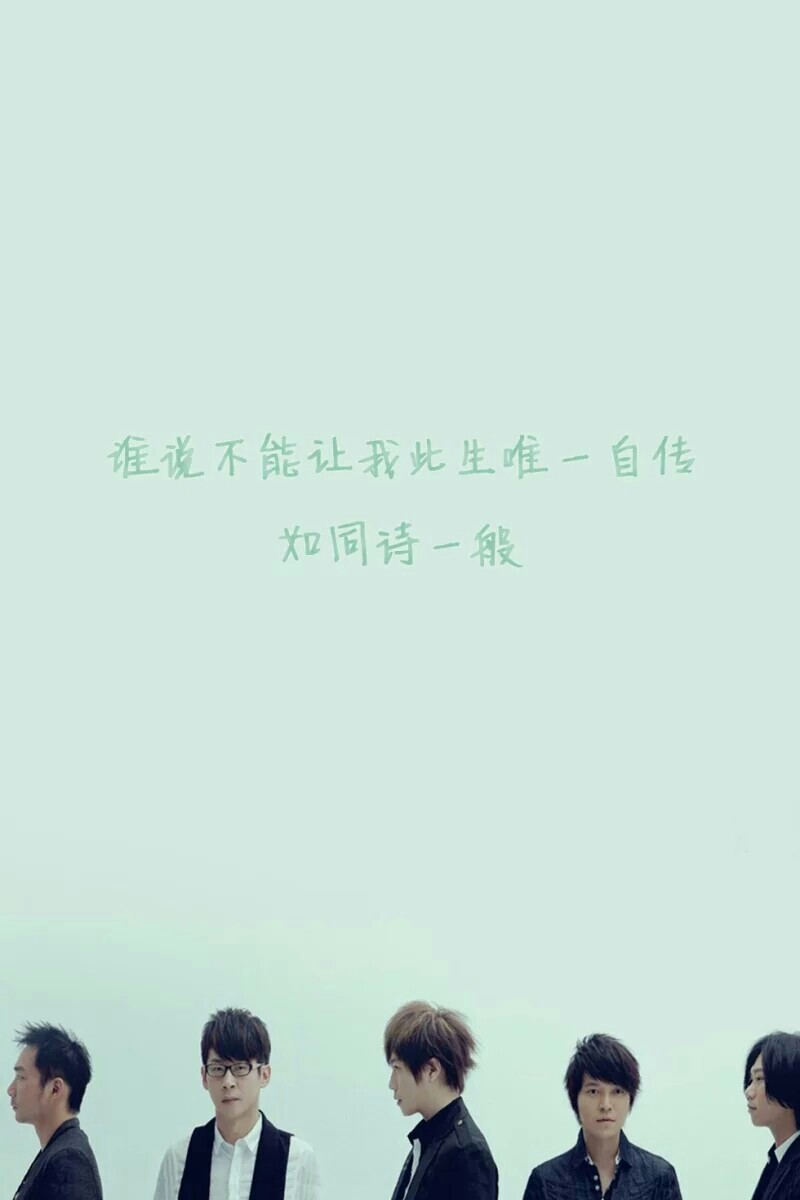 五月天后青春期的诗来一发歌词壁纸转自微博