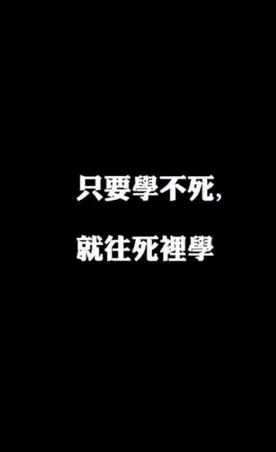 学不死，就往死里学