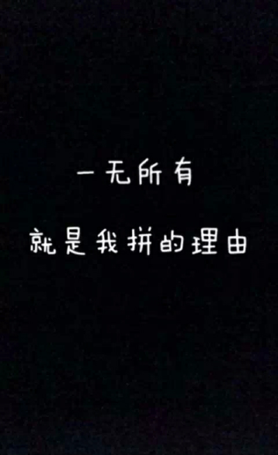 一无所有，就是我们拼的理由