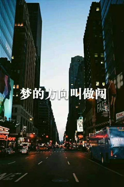 闯