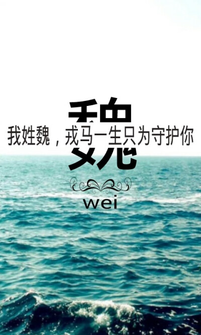 原创，姓氏壁纸