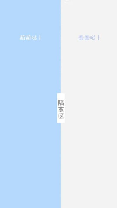 qq 微信 聊天背景 隔离区 三八线by:顾温暖