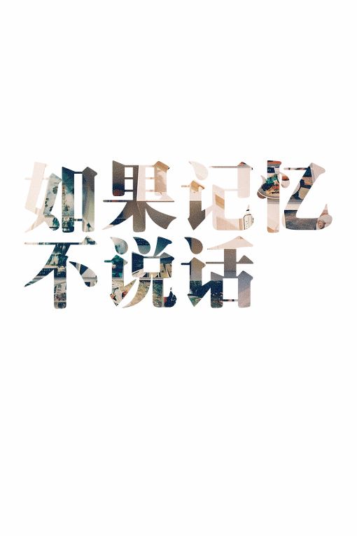 如果记忆不说话° - 堆糖,美图壁纸兴趣社区