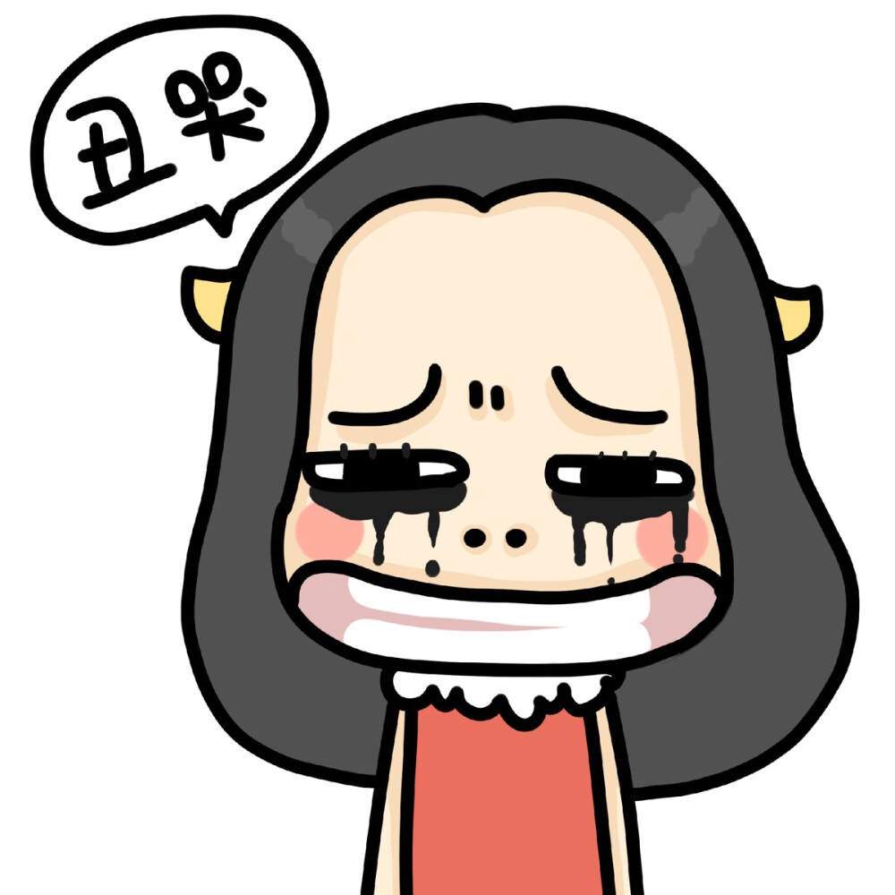 丑哭