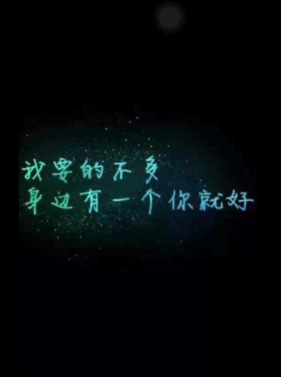 我要的不多 身边有一个你就好
