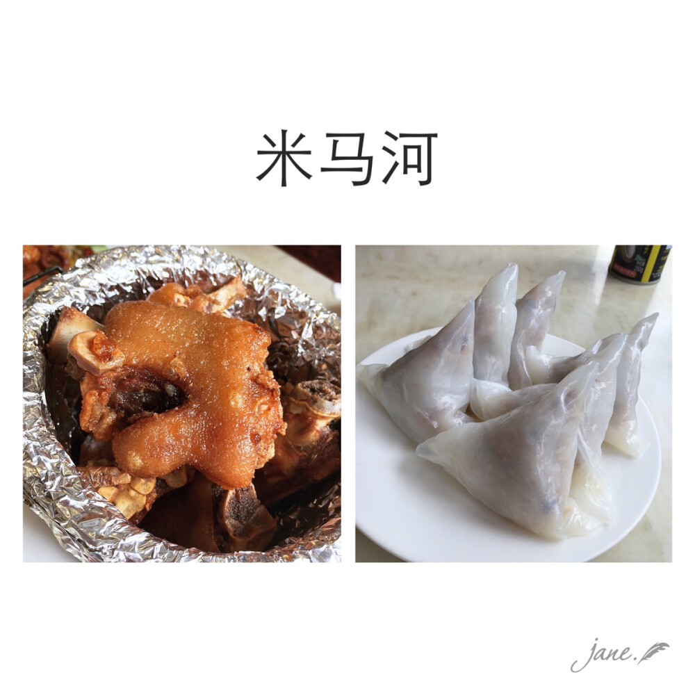 ❤️米马河：分店很多，直接大众点评选择附近的就可以了❤️是一家偏大排档类的酒家，也有上楼环境好一点的，但菜色小炒类居多。这家店以它的木桶猪手和粉饺出名。猪脚外酥内嫩，粉饺皮薄馅香，就算只打包这两样然后回家炒个青菜，感觉就棒棒哒啦。人均60元，比较适合多人聚餐的餐厅。