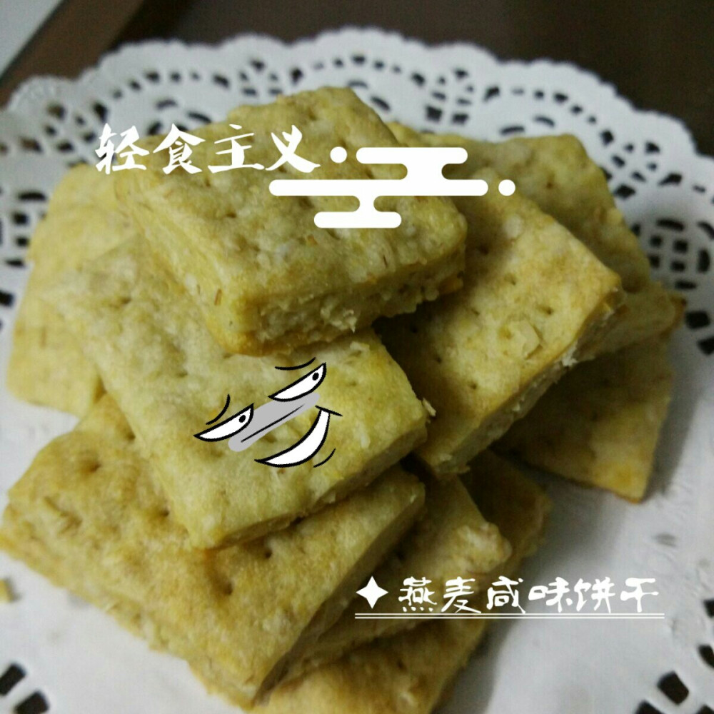 燕麦咸味饼干