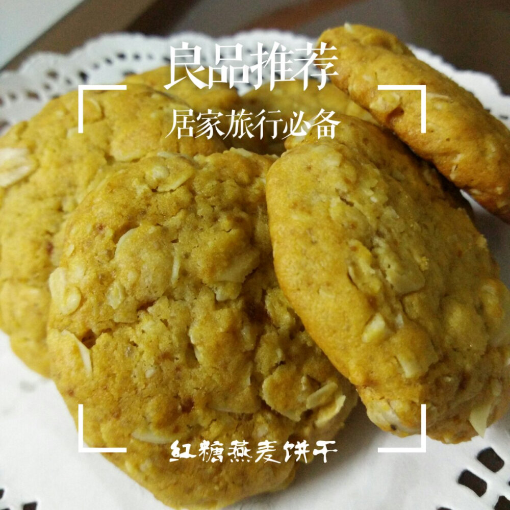 红糖燕麦饼干