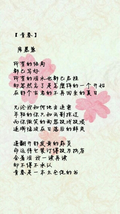 席慕蓉《青春》