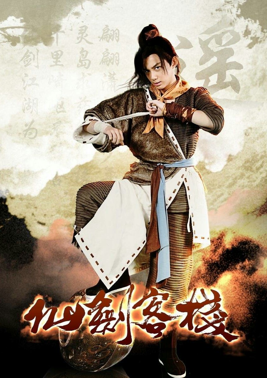 《仙剑客栈》是大宇资讯授权、优酷出品与北京亿奇娱乐影视文化有限公司联合出品的古装跨次元互动网络剧，由吴磊、孙雪宁、徐悦、童可可、苑琼丹、刘帅良、刘骐、陈熙明等联袂主演。该剧以系列单机游戏《仙剑奇侠传》为背景，集合了一至五代的主角，改写原作悲剧结局，打造欢笑大团圆的故事。该剧预计五月底在优酷独家播出。