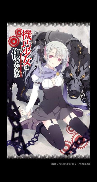 『机巧少女不会受伤』转自p站
