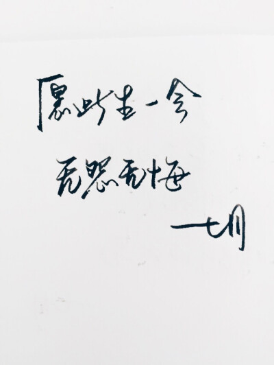 手写 明信片 高清 暖心语录 练字 书法 唯美 文艺 文字 句子 文字控 乐小齐