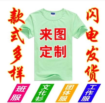 T恤定制DIY班服工作服文化衫毕业衫亲子装儿童T恤印图印数字LOGO