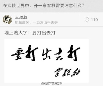 在武侠世界中开一家客栈需要注意什么。墙上贴大字：要打出去打----掌柜的