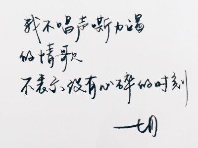 手写 高清 暖心语录 练字 书法 唯美 文艺 文字 句子 文字控 陈奕迅 歌词