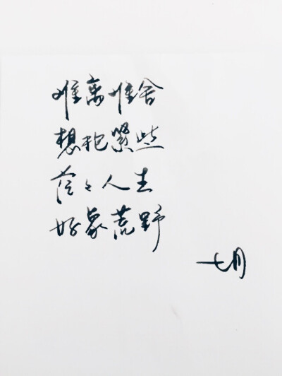 手写 高清 暖心语录 练字 书法 唯美 文艺 文字 句子 文字控 陈奕迅 歌词