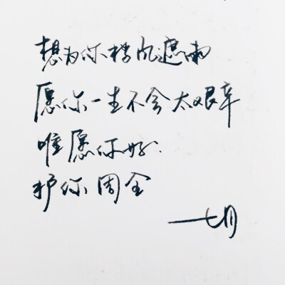 手写 高清 暖心语录 练字 书法 唯美 文艺 文字 句子 文字控