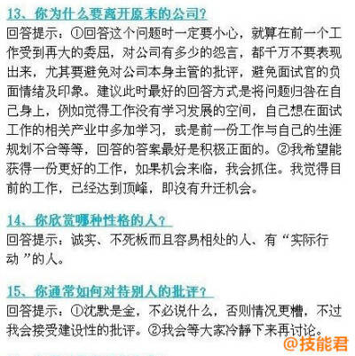 实用篇：收集了26个应聘时最漂亮的回答，给童鞋们参考下！赶快先马一下，找工作面试的时候会用得到！