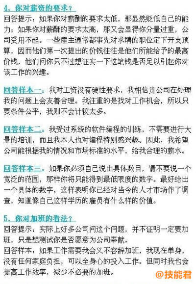 实用篇：收集了26个应聘时最漂亮的回答，给童鞋们参考下！赶快先马一下，找工作面试的时候会用得到！