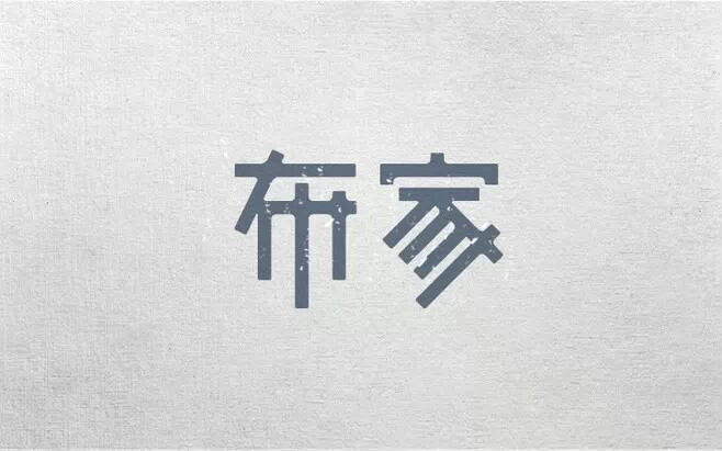 字体设计。