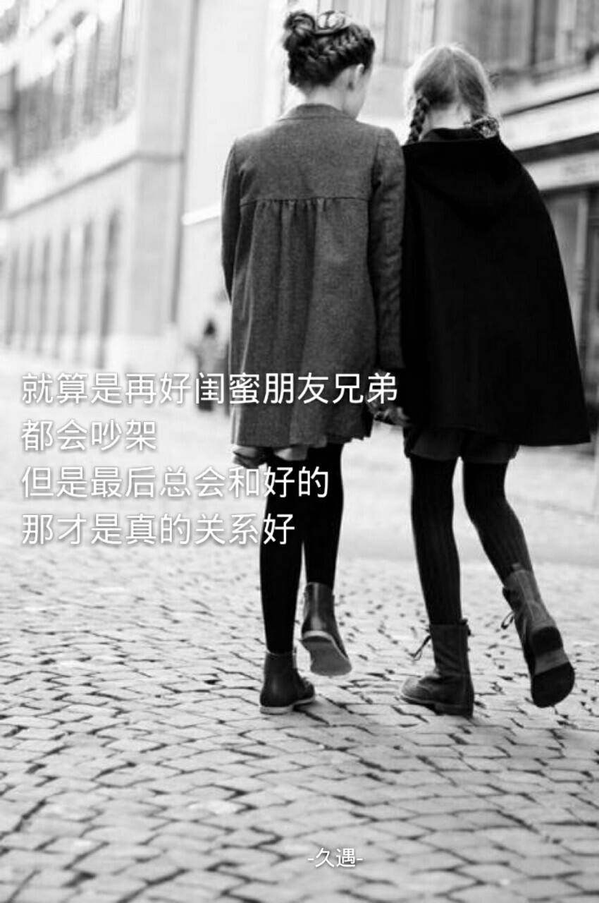 自制手机壁纸 伤感 成长 就算是再好闺蜜 朋友 兄弟 都会吵架 但是最后总会和好的那才是真的关系好