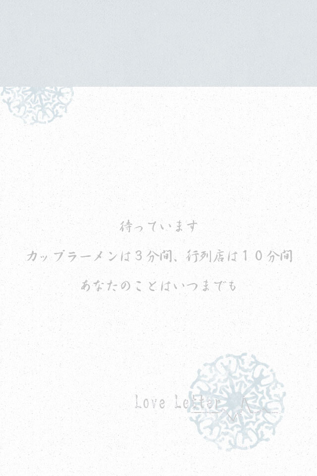 #日文三行情书#「我一直在等待/泡杯面是3分钟，排队进店是10分钟/而你，我会一直等下去」▷◁【日语/iPhone壁纸/文字壁纸/手机壁纸/文字控/锁屏壁纸】*（文素源自网络，侵删歉。