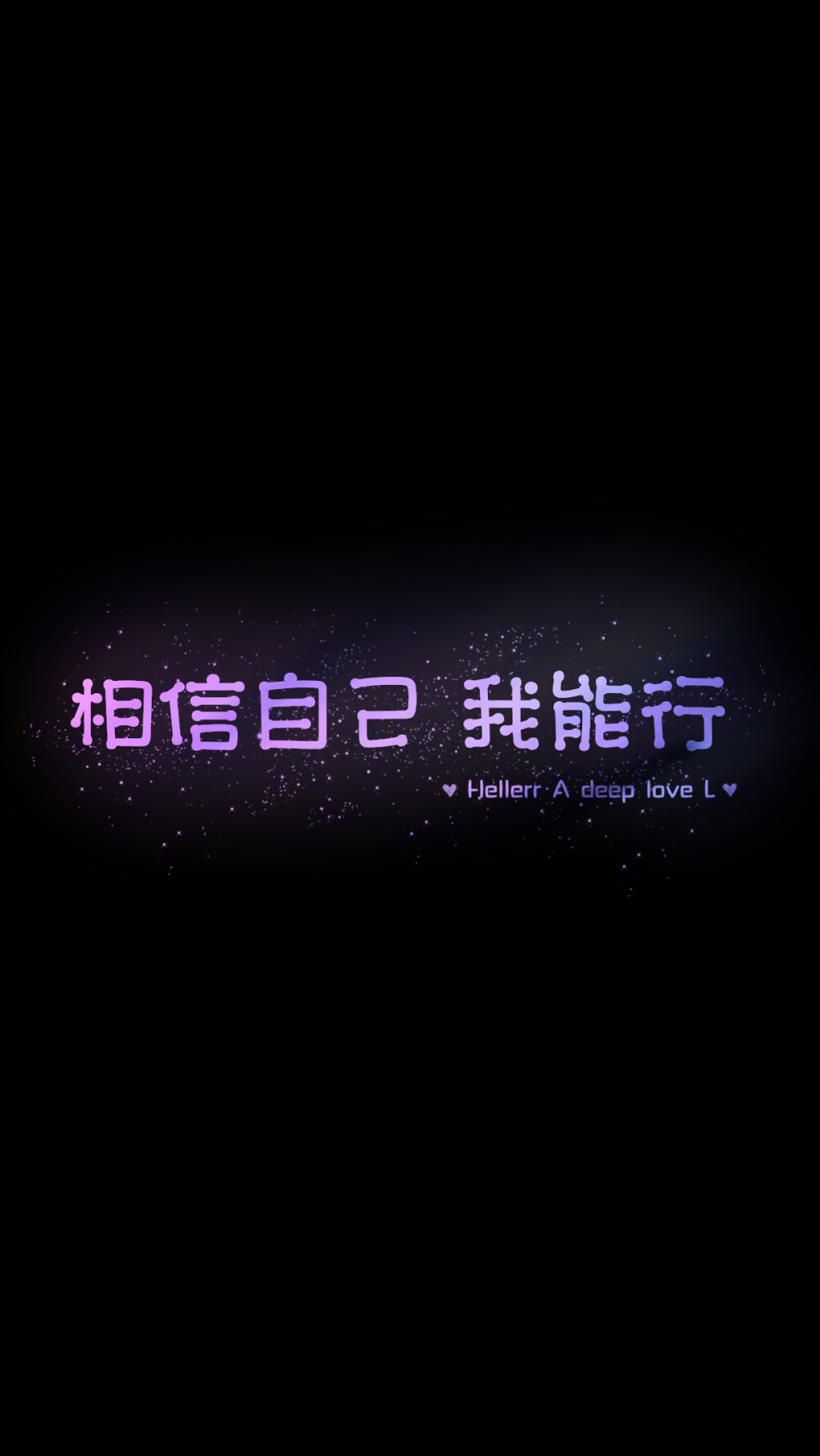 【相信自己 我能行】[禁二改禁商用]更多de原创自制壁纸,平铺壁纸