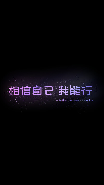 【相信自己 我能行】[禁二改禁商用]更多de原创自制壁纸，平铺壁纸，文字壁纸，萌壁纸，锁屏壁纸，英文壁纸，字母壁纸，星空壁纸，星座壁纸，励志壁纸，iPhone壁纸，手机壁纸，电脑壁纸，心情文字等。更多美美哒的壁…