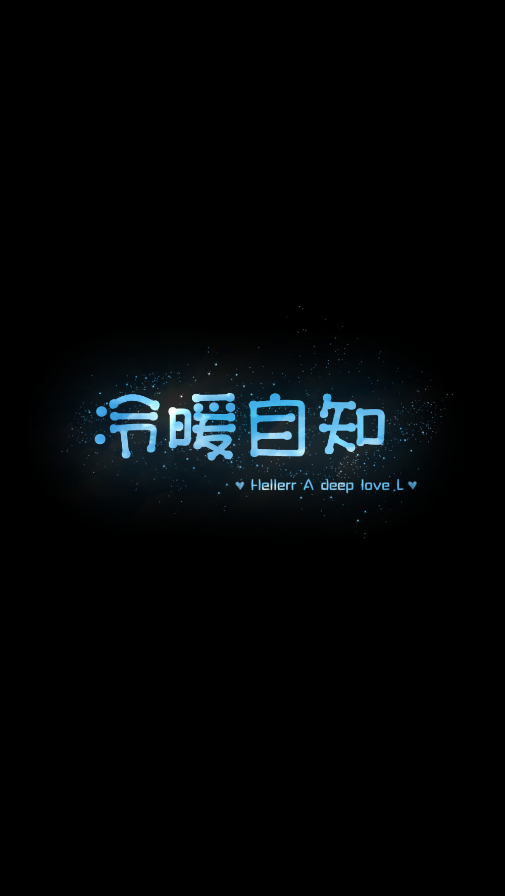 【冷暖自知】[禁二改禁商用]更多de原创自制壁纸,平铺壁纸,文字壁纸