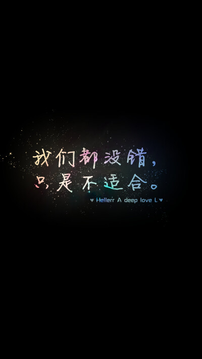 【我们都没错，只是不适合。】[禁二改禁商用]更多de原创自制壁纸，平铺壁纸，文字壁纸，萌壁纸，锁屏壁纸，英文壁纸，字母壁纸，星空壁纸，星座壁纸，励志壁纸，iPhone壁纸，手机壁纸，电脑壁纸，心情文字等。更多美…