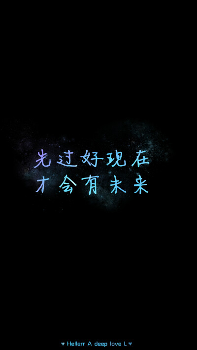 【先过好现在才会有未来.】更多de原创自制壁纸，平铺壁纸，文字壁纸，萌壁纸，锁屏壁纸，英文壁纸，字母壁纸，星空壁纸，星座壁纸，励志壁纸，iPhone壁纸，手机壁纸，电脑壁纸，心情文字等。更多美美哒的壁纸请关注…