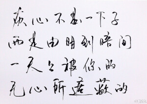 灰心不是一下子的。是一天天地被你的无心遮蔽的。文字。段子。