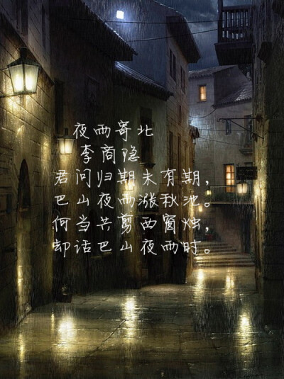 李商隐《夜雨寄北》