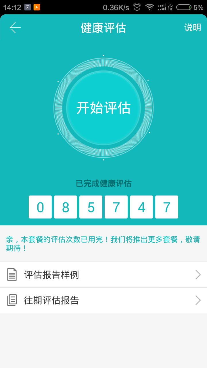 掌控糖尿病APP-健康评估，可以通过健康评估报告，得知您近期健康状况