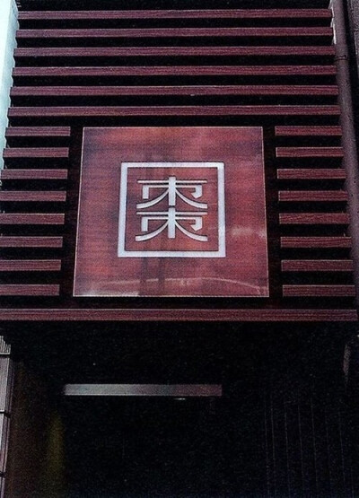 设计店面