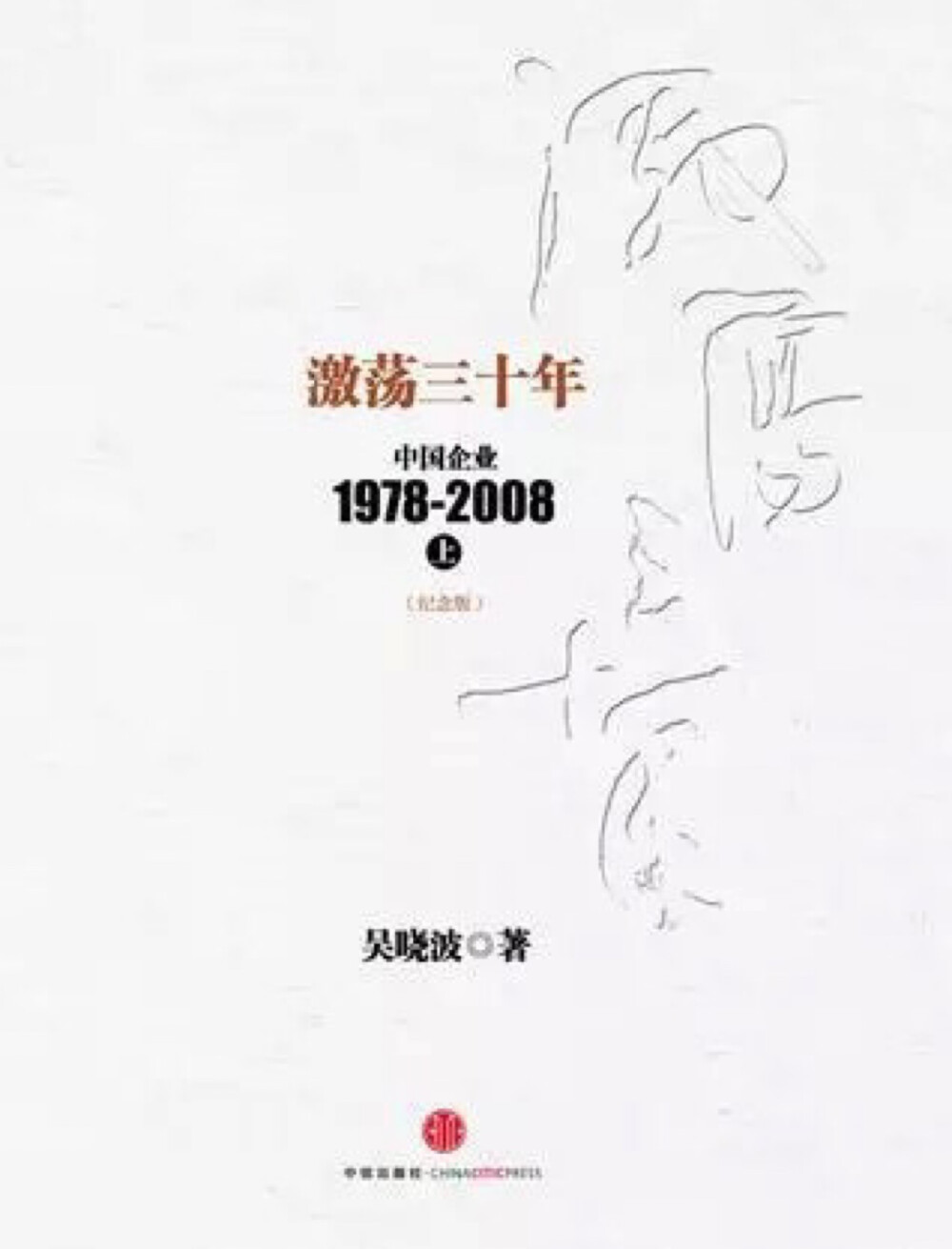  《激荡三十年——中国企业1978-2008（上）》一书没有用传统的教科书或历史书的方式来写作这部著作，而是站在民间的角度，以真切而激扬的写作手法描绘了中国企业在改革开放年代走向市场、走向世界的成长、发展之路。改革开放初期汹涌的商品大潮；国营企业、民营企业、外资企业，这三种力量此消彼长、互相博弈的曲折发展；整个社会的躁动和不安……整部书稿中都体现得极为真切和实在。 吴晓波，著名财经作家，“蓝狮子”财经图书出版人，上海交通大学、暨南大学EMBA课程教授，常年从事公司研究。2009年被《南方人物周刊》评为年度“中国青年领袖”。