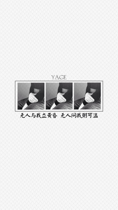 @YAGE哑歌 文字壁纸 高清壁纸 /欣勾勾